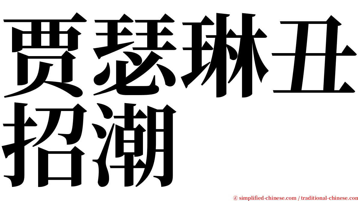 贾瑟琳丑招潮 serif font