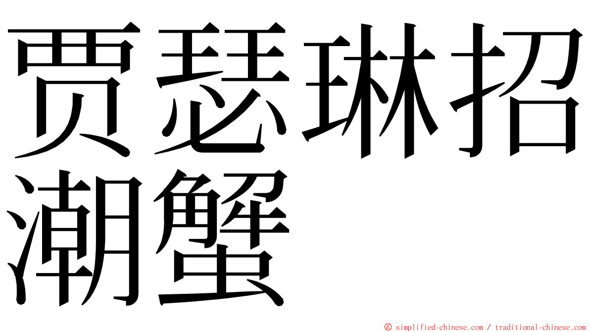 贾瑟琳招潮蟹 ming font