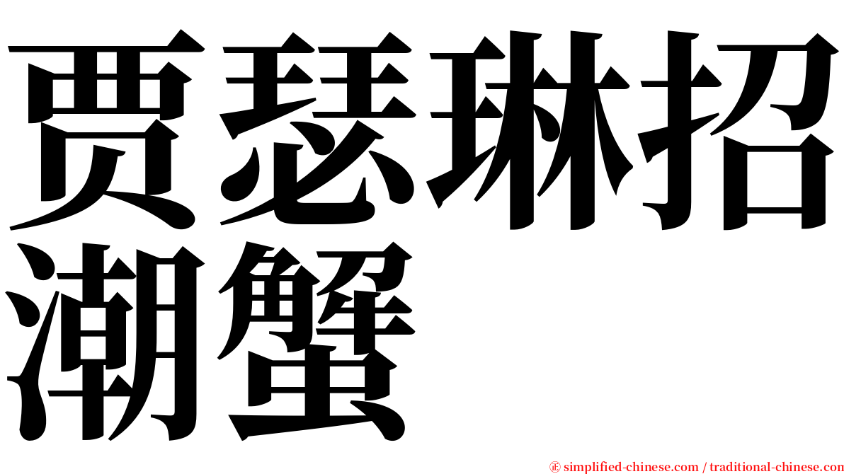 贾瑟琳招潮蟹 serif font