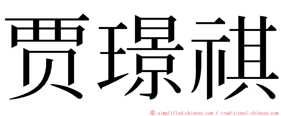 贾璟祺 ming font