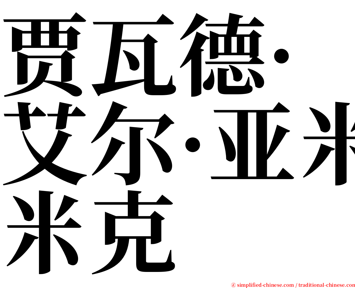 贾瓦德·艾尔·亚米克 serif font