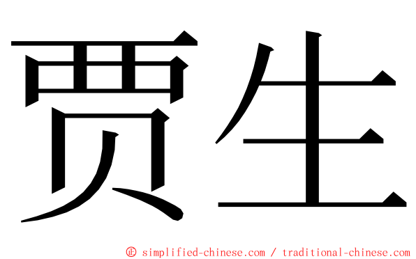 贾生 ming font