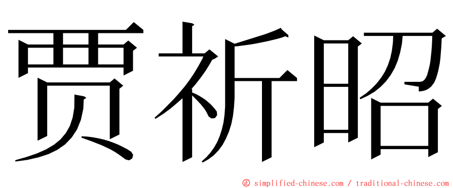 贾祈昭 ming font