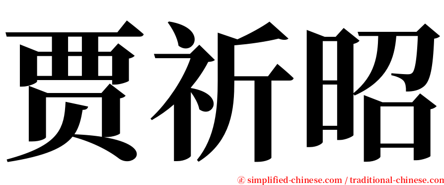 贾祈昭 serif font