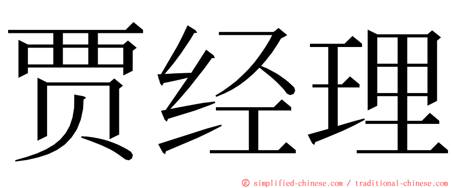 贾经理 ming font