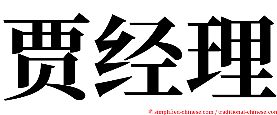 贾经理 serif font