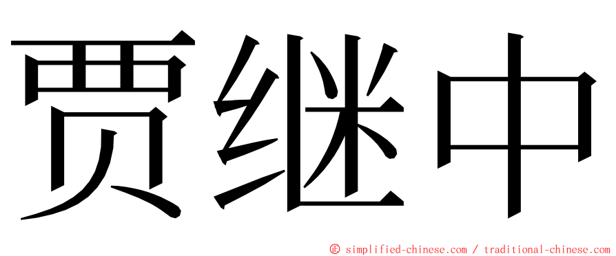 贾继中 ming font