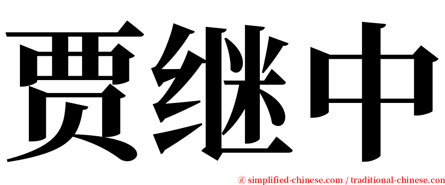 贾继中 serif font