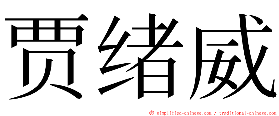 贾绪威 ming font