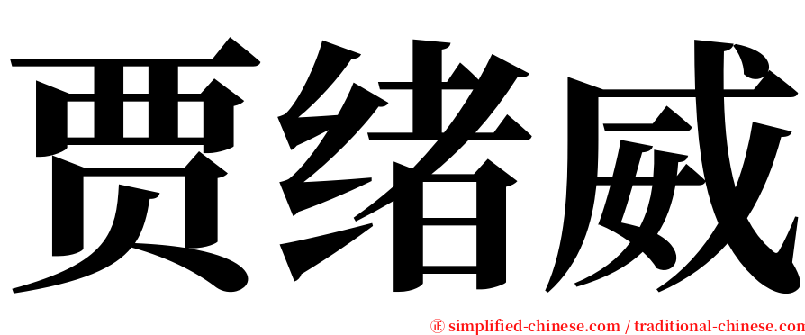 贾绪威 serif font