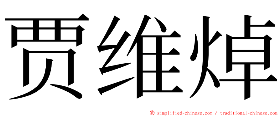 贾维焯 ming font