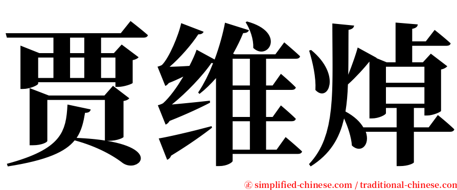 贾维焯 serif font