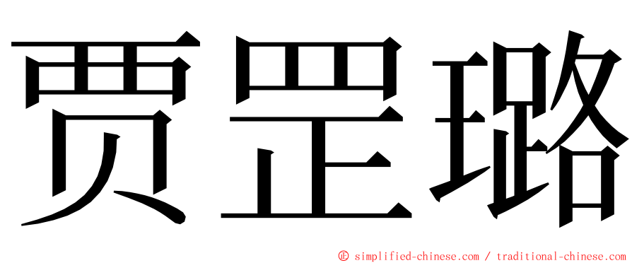 贾罡璐 ming font