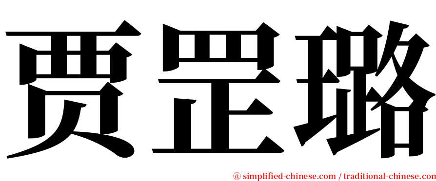 贾罡璐 serif font