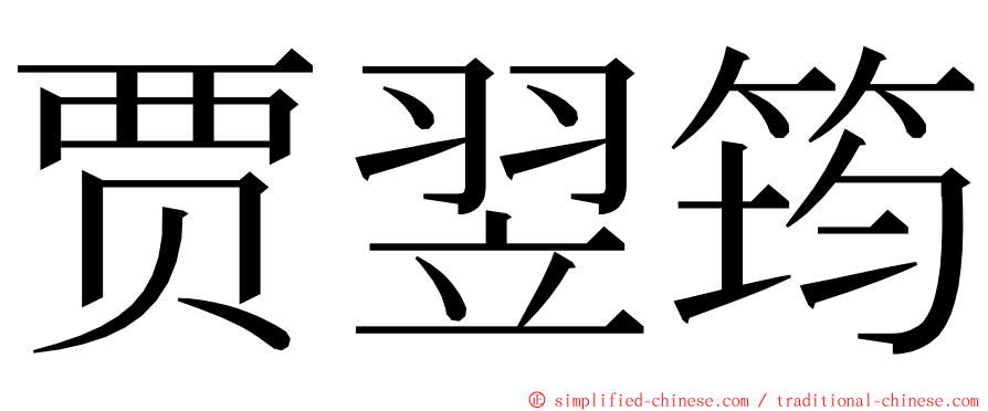 贾翌筠 ming font