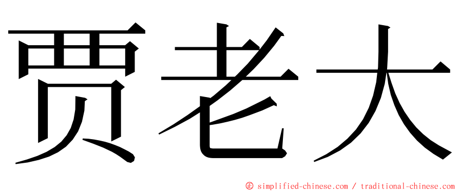 贾老大 ming font