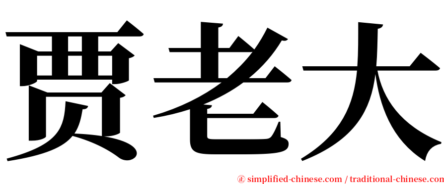 贾老大 serif font