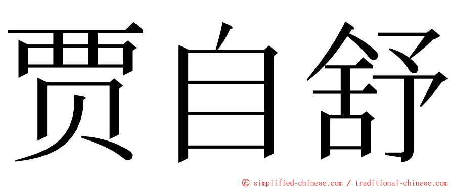 贾自舒 ming font