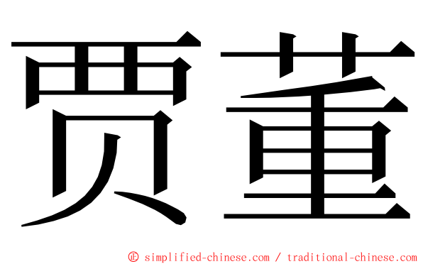 贾董 ming font