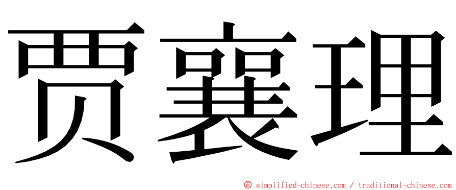 贾襄理 ming font