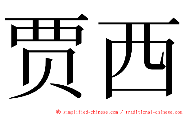 贾西 ming font