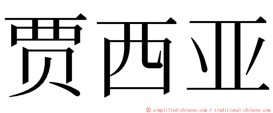 贾西亚 ming font