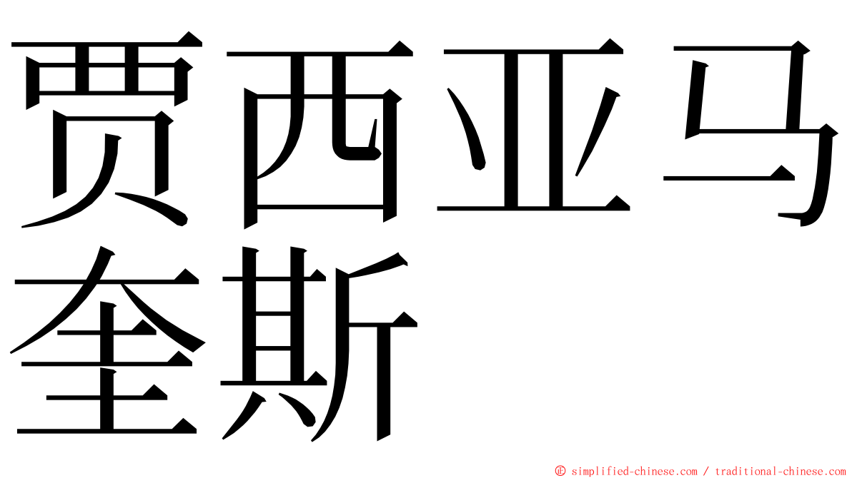 贾西亚马奎斯 ming font