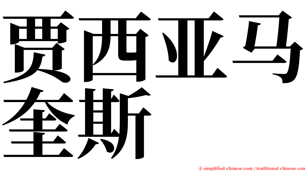 贾西亚马奎斯 serif font