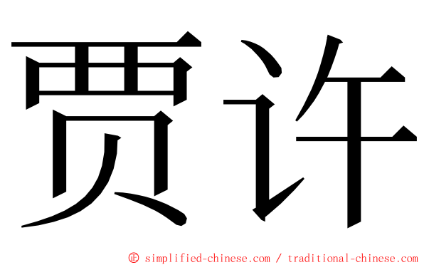 贾许 ming font