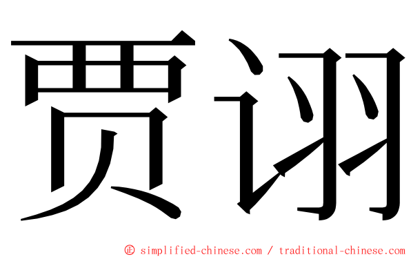 贾诩 ming font