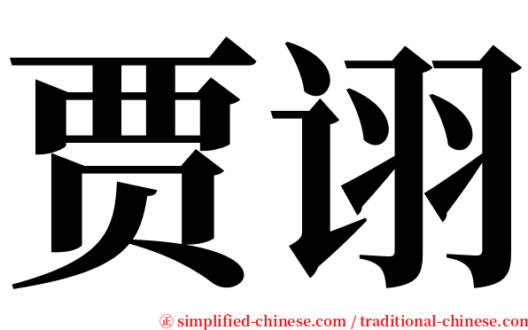 贾诩 serif font