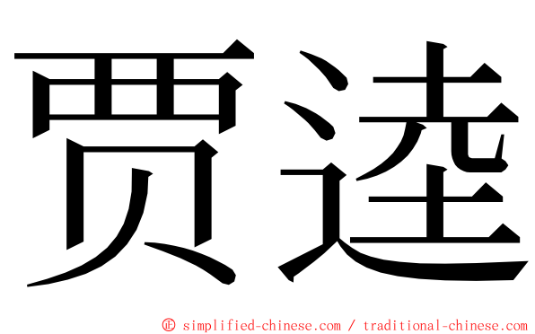 贾逵 ming font