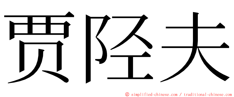 贾陉夫 ming font