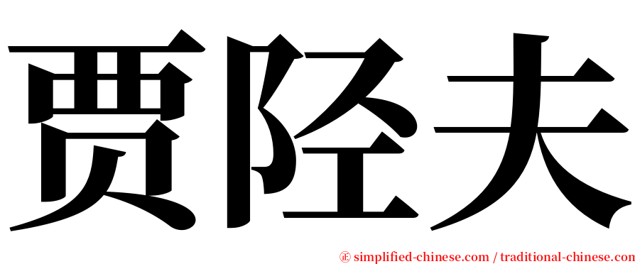 贾陉夫 serif font