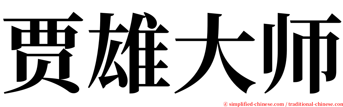 贾雄大师 serif font
