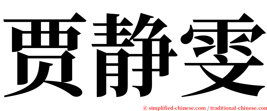 贾静雯 serif font