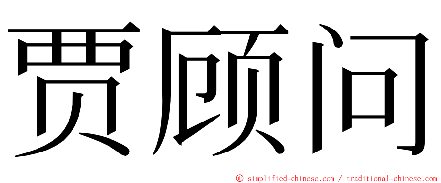 贾顾问 ming font