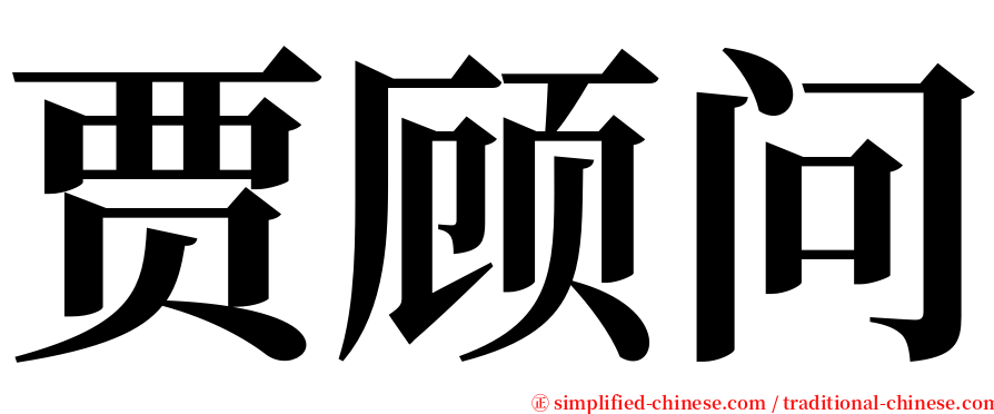 贾顾问 serif font