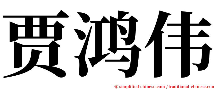 贾鸿伟 serif font