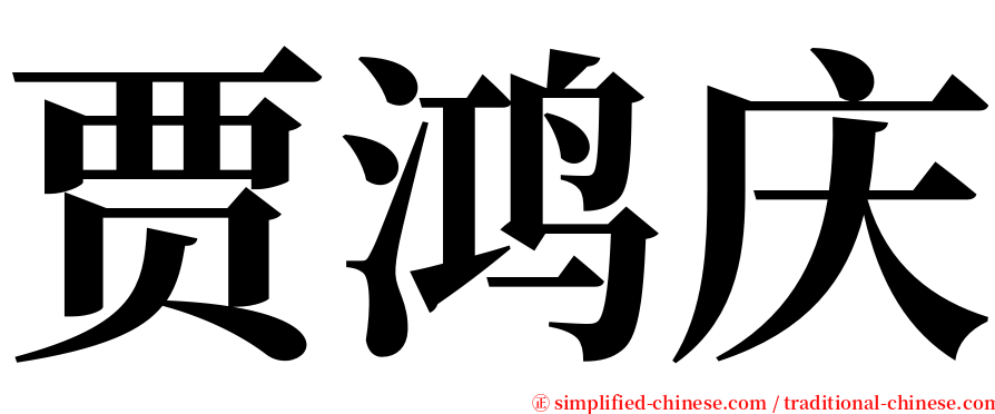 贾鸿庆 serif font
