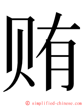 贿 ming font