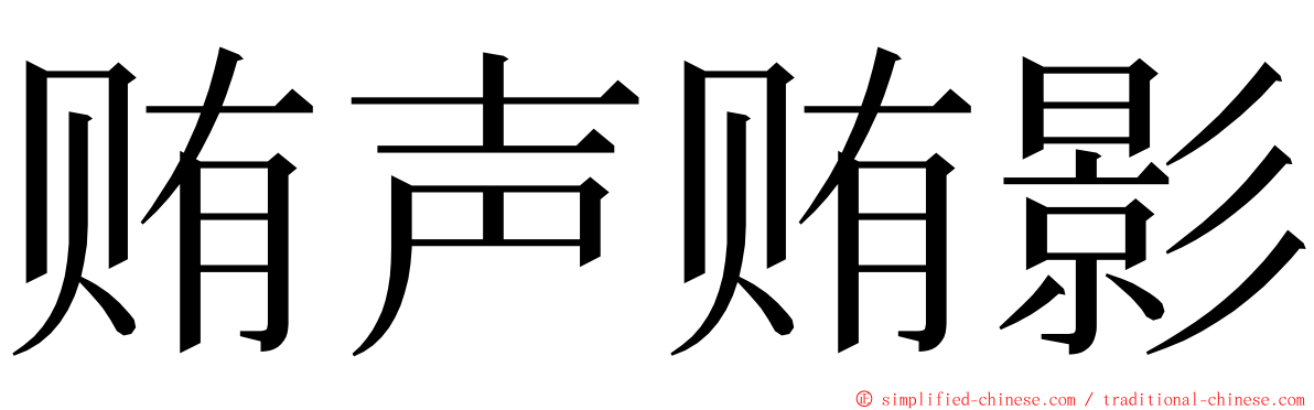 贿声贿影 ming font