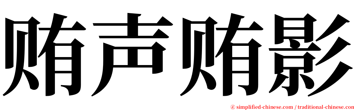 贿声贿影 serif font