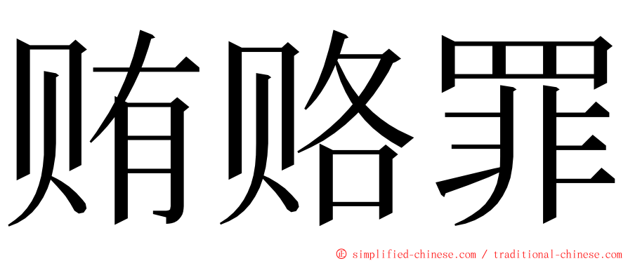 贿赂罪 ming font