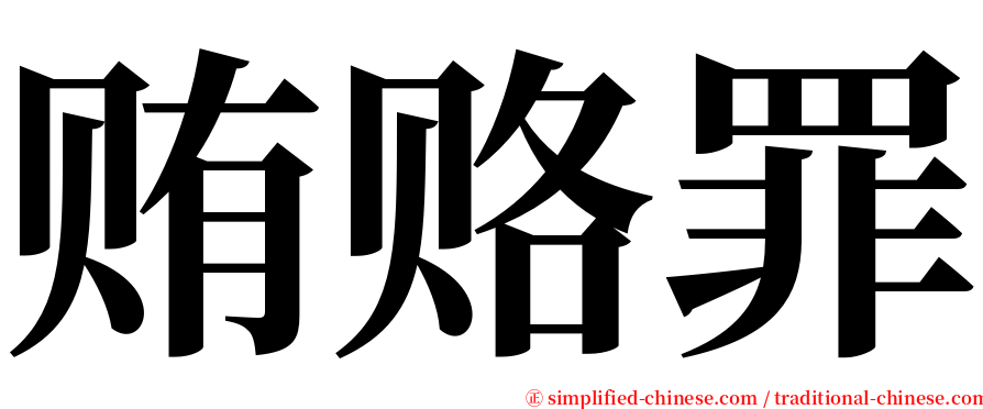 贿赂罪 serif font