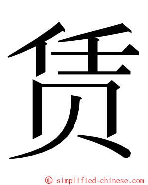 赁 ming font