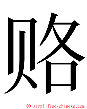 赂 ming font