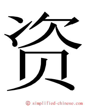 资 ming font