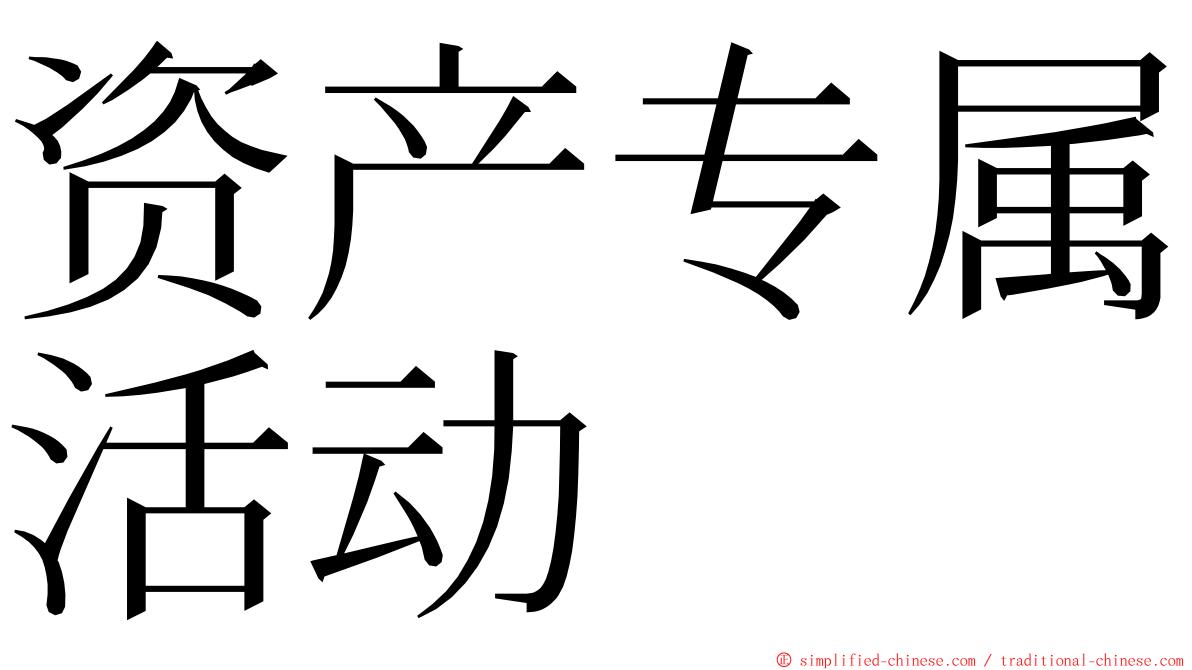 资产专属活动 ming font