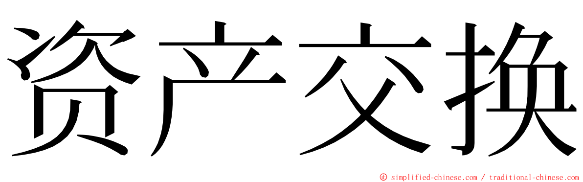 资产交换 ming font